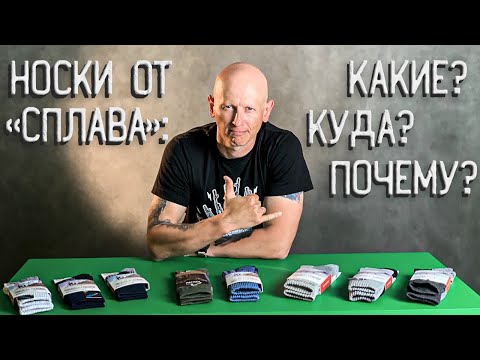 Видео: НОСКИ ОТ "СПЛАВА": КАКИЕ? КУДА? ПОЧЕМУ?