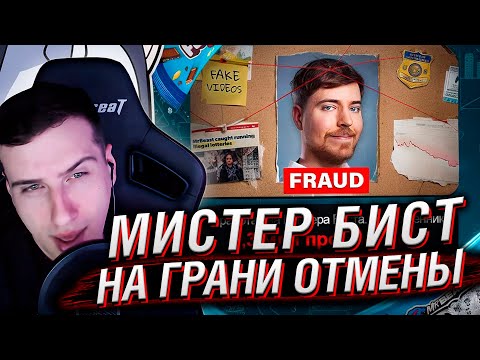 Видео: MrBeast на грани ОТМЕНЫ | Реакция На DeadP47