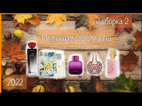 Видео: Ароматы на ОСЕНЬ 🍂/Бюджет и Люкс🍂/Подборка 2