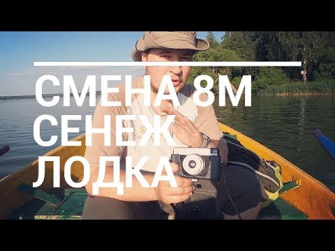 Видео: Ходим на лодке по озеру Сенеж с фотоаппаратом Смена 8М