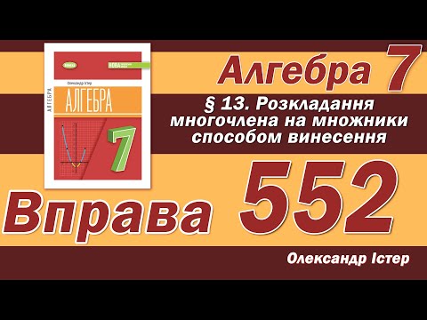 Видео: Істер Вправа 552. Алгебра 7 клас