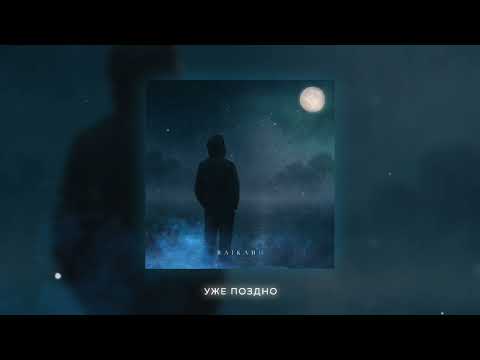 Видео: RAIKAHO - Ледяной туман (official audio)