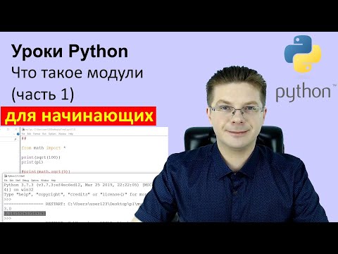 Видео: Уроки Python / Что такое модули (часть 1)
