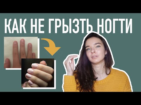 Видео: Как Избавиться? Я грызла ногти 20 лет