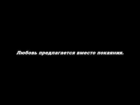 Видео: Любовь предлагается вместо покаяния