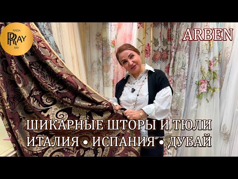 Видео: ШТОРЫ МЕЧТЫ ИЗ ИТАЛИИ И ИСПАНИИ ✨ МАГАЗИН ARBEN — СТИЛЬ, КОТОРЫЙ МЕНЯЕТ ДОМ😍 ТК Садовод. Москва