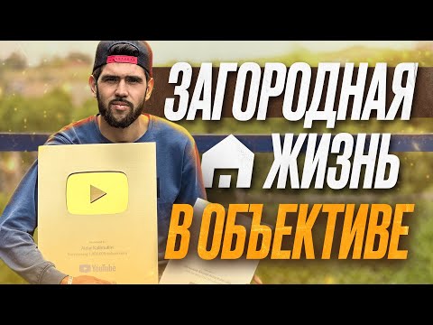 Видео: ЗАГОРОДНАЯ ЖИЗНЬ В ОБЪЕКТИВЕ! БУДНИ ДЕРЕВЕНСКОГО БЛОГЕРА.