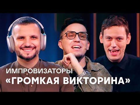 Видео: Импровизаторы | Сборник Громкая викторина - Масленников, Чеботина, Макаров, Караулова, Фомин, Галич