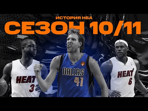 Видео: История НБА. Сезон 2010 - 2011. Решение ЛеБрона и лучший сезон в истории?!