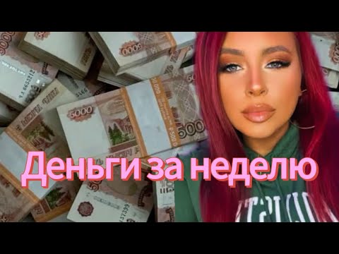 Видео: Как привлечь стабильные деньги за 1 неделю | Устранение денежных блоков