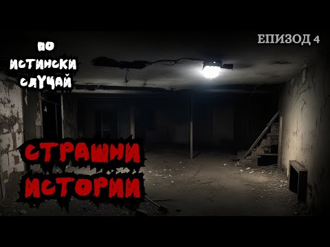 Видео: СТРАШНИ ИСТОРИИ по истински случай - Епизод 4 🌒🕸️