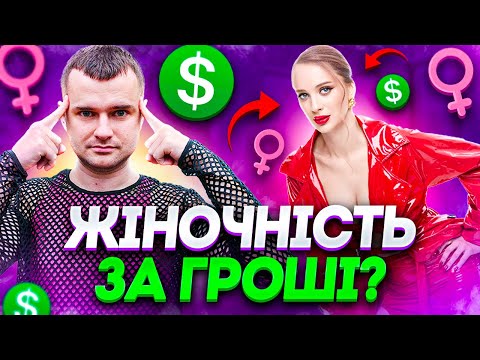 Видео: Як продають ідею “легких грошей” через жіночі тренінги?