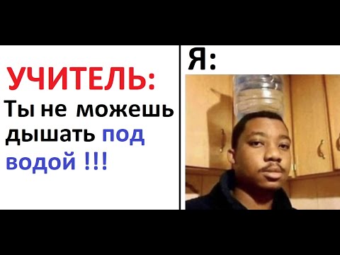 Видео: МЕМЫ. - ТЫ не можешь дышать под водой!!! - Могу *улыбаюсь в душе как троль*