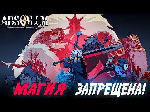 Видео: Absolum Я использую запретную магию!