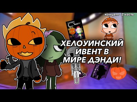 Видео: |🎃ХЕЛОУИНСКИЙ ИВЕНТ В МИРЕ ДЭНДИ!🎃| Концепт. 2 часть. Dandy’s World