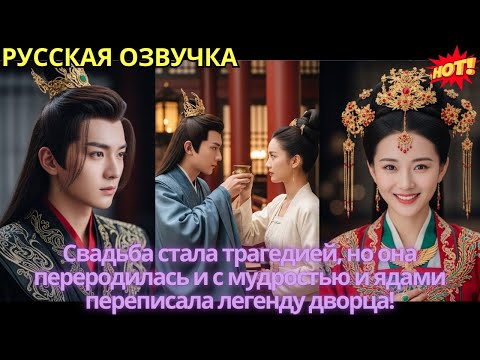 Видео: Свадьба стала трагедией, но она переродилась и с мудростью и ядами переписала легенду дворца!