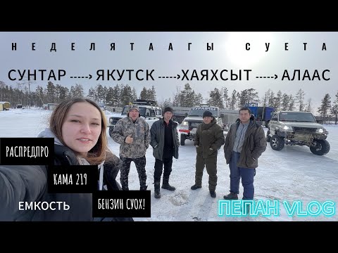 Видео: ДОРОГА СУНТАР-ЯКУТСК-ХАЯХСЫТ | НЕДЕЛЬНАЯ СУЕТА | РАСПРЕДПРО | КАМА | БЕНЗИН | ЕМКОСТЬ