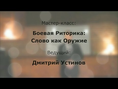Видео: Боевая Риторика: Слово как Оружие