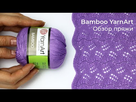 Видео: 🎋Пряжа из 100% бамбука Bamboo YarnArt. Обзор пряжи