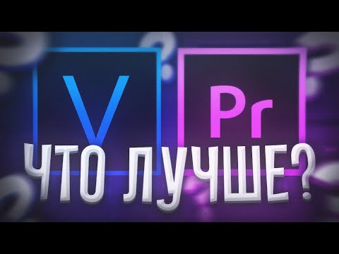 Видео: SONY VEGAS PRO ИЛИ ADOBE PREMIERE PRO | ГДЕ ЛУЧШЕ МОНТИРОВАТЬ ВИДЕО?