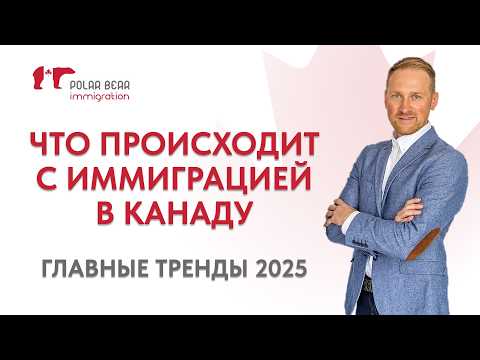 Видео: Что происходит с иммиграцией в Канаду? Главные тренды 2025