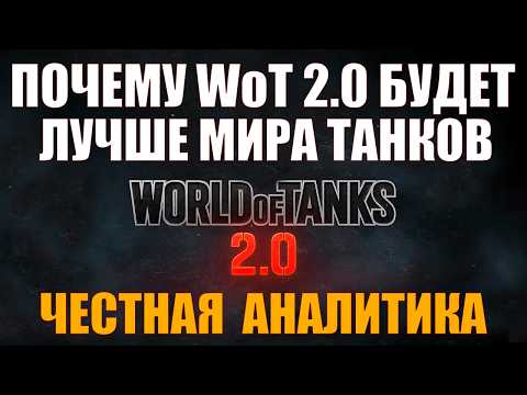 Видео: ПОЧЕМУ WOT 2.0 ЛУЧШЕ «АЛЬФЫ» МИРА ТАНКОВ – ЧЕСТНАЯ АНАЛИТИКА #работяга #танки #wot #миртанков #wot2