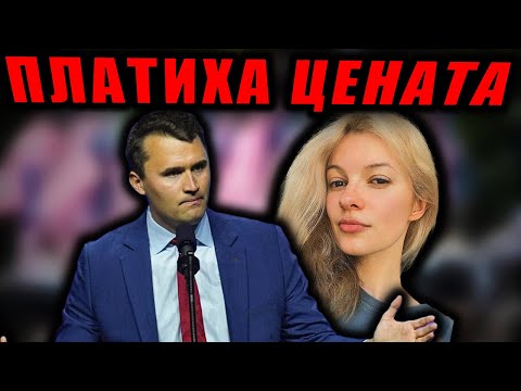 Видео: Чарли Кърк ЕЛИМИНИРАН и трагедията на Ирина Заруцка