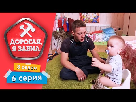 Видео: ДОРОГАЯ, Я ЗАБИЛ | МУЖ — КЛАССИЧЕСКИЙ ЛЕНТЯЙ | 3 СЕЗОН, 6 СЕРИЯ