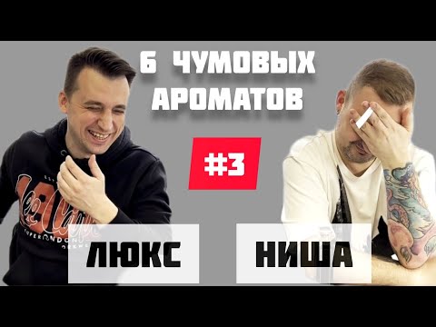 Видео: 6 удивительных ароматов✌🏽3 выпуск.🥂 Разгадывает вслепую👀 @vadimmuniz