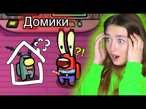 Видео: AMONG US, но *Я В ДОМИКЕ* 🔥 АМОНГ АС ПРОТИВ ПОДПИСЧИКОВ 🔥