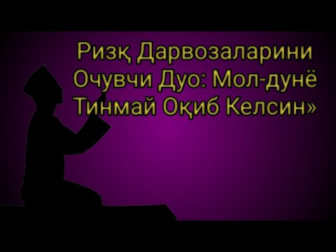 Видео: Илоҳий Барока Билан Бойлик Тўхтовсиз Дарёдек Оқиши Учун Ризқ Чақирувчи Дуо