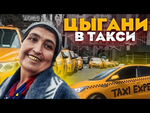 Видео: Брат, довези бесплатно! Цыгане в такси устроили треш! Таксист в шоке!