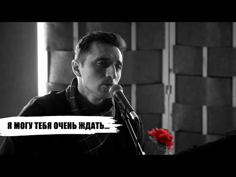 Видео: Я могу тебя очень ждать - Алексей Лосихин и Артем Стульников