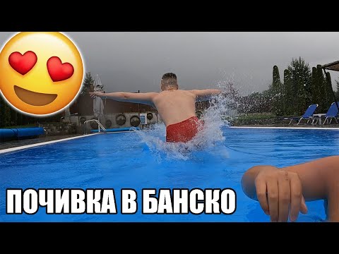 Видео: НА ПОЧИВКА В БАНСКО! БАСЕЙН + ДЪЖД? 💦