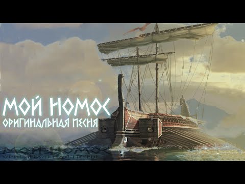 Видео: Will Ryan Originals RU - Мой Номос (Lyric Video)