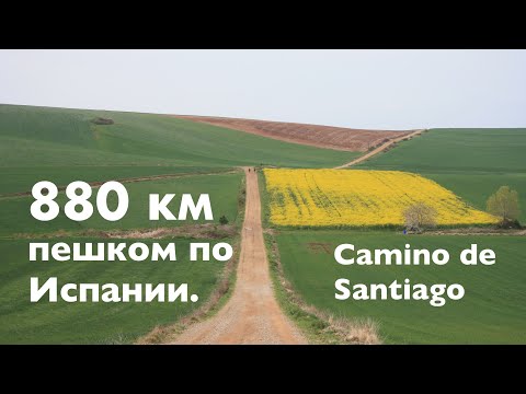 Видео: Пешком по Испании 880 км. Камино-де-Сантьяго.