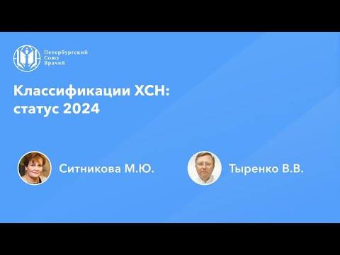 Видео: Классификации ХСН: статус 2024