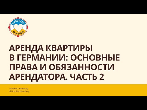 Видео: Аренда квартиры в Германии: основные права и обязанности арендатора. Часть 2 - 27.06.2024