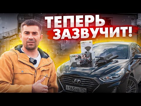 Видео: Топовая акустика от Бренда BLAM в Hyundai Sonata!