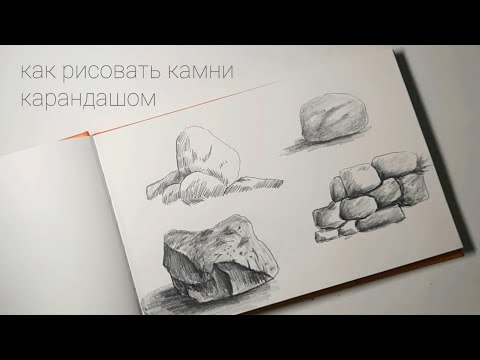 Видео: Как нарисовать камни простым карандашом. Графика.