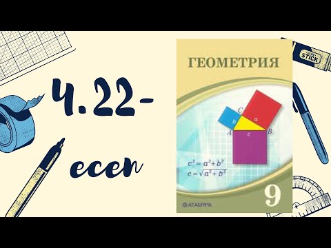 Видео: геометрия 9 сынып 4.22 есеп