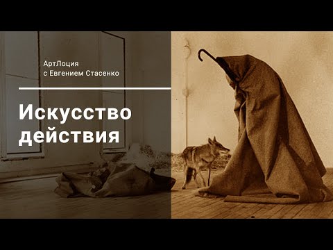 Видео: 13. Искусство действия