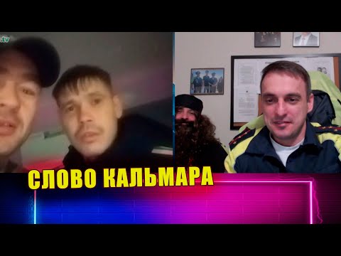 Видео: СЛОВО КАЛЬМАРА / Временный командир ОТЖИМ