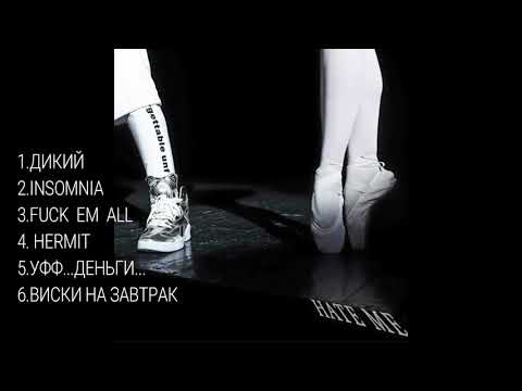 Видео: MORGENSHTERN — HATE ME АЛЬБОМ  17.02.18