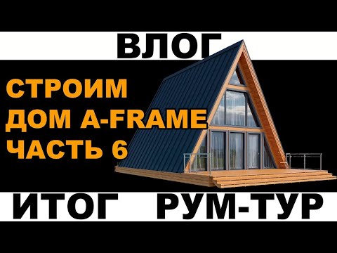 Видео: Дом афрейм. Мы переехали в дом. Рум-тур нашего дома а-фрейм дома