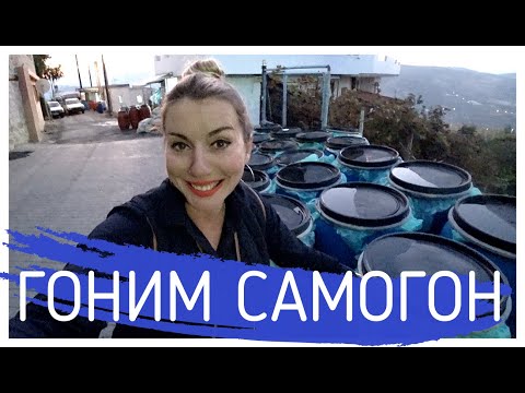 Видео: Гоним самогон! Греция. Алёна Фортунаки🇬🇷Крит-Гид