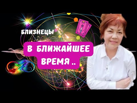 Видео: БЛИЗНЕЦЫ♊️В БЛИЖАЙШЕЕ ВРЕМЯ - ЧЕГО ЖДАТЬ..?🔴ЦЫГАНСКИЙ ПАСЬЯНС 🍁Tarò Ispirazione 