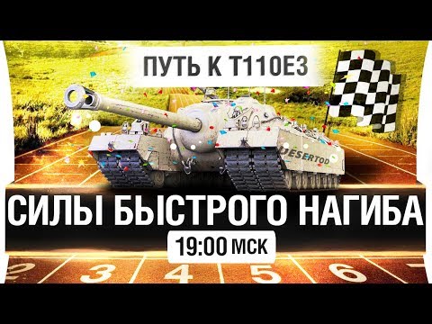 Видео: СИЛЫ БЫСТРОГО НАГИБА - ОБЩИЙ ТЕСТ МОДИФИКАЦИИ WoT [19-00мск]