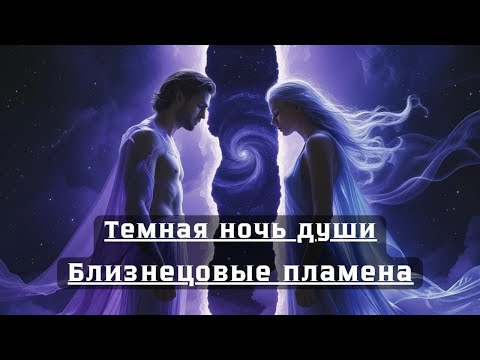 Видео: Проходишь через Ад? Это тёмная ночь души - и ты не один