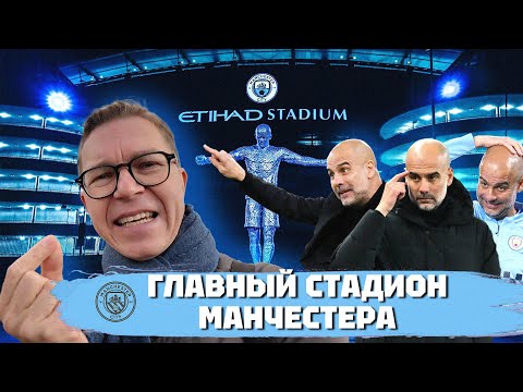Видео: Дом Пепа | Стадион Этихад | МанСити и их правила
